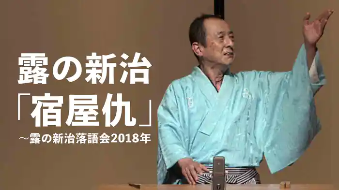 露の新治「宿屋仇」～露の新治落語会　2018年