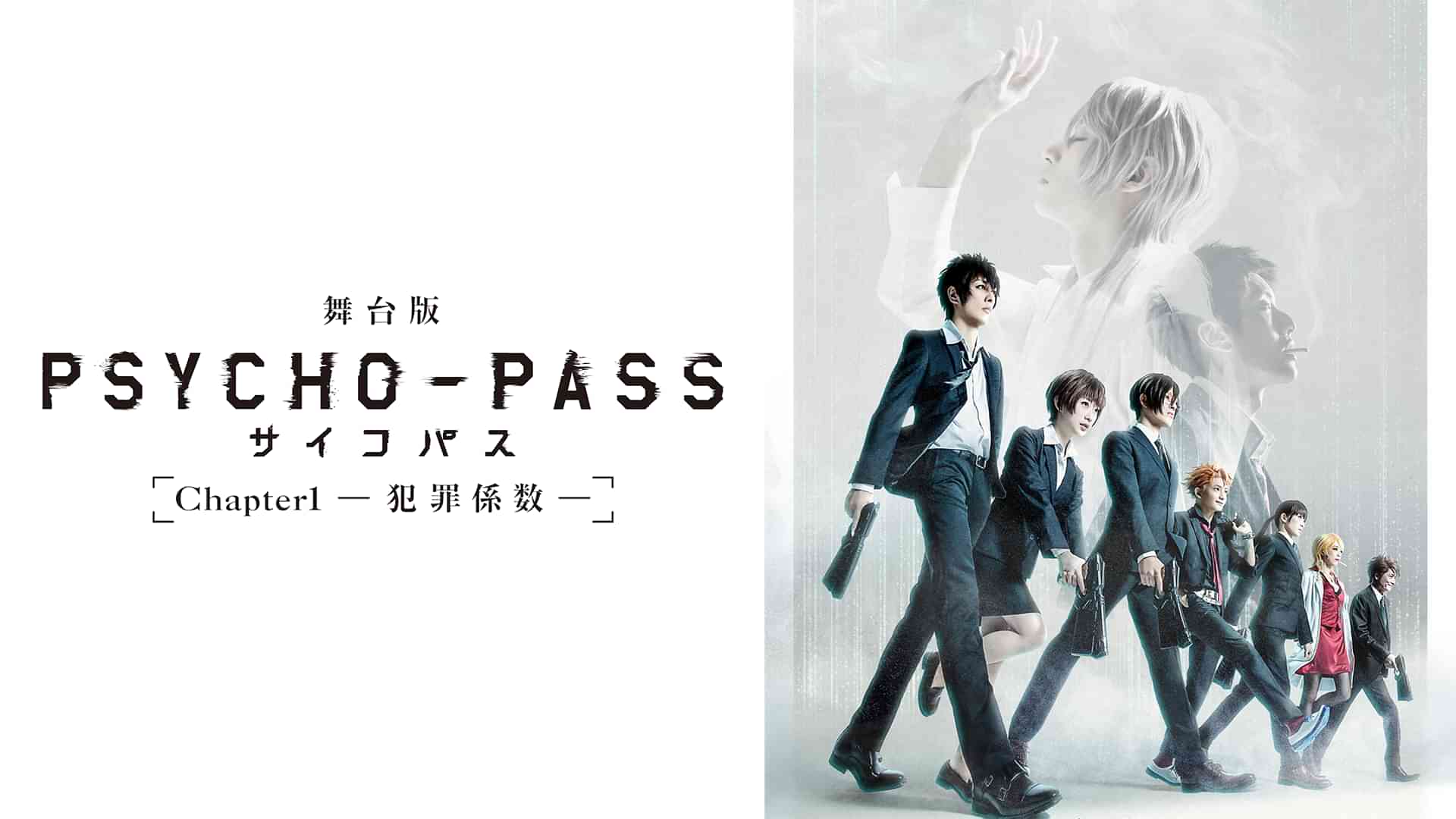 舞台版『PSYCHO-PASS サイコパス Chapter1―犯罪係数―』
