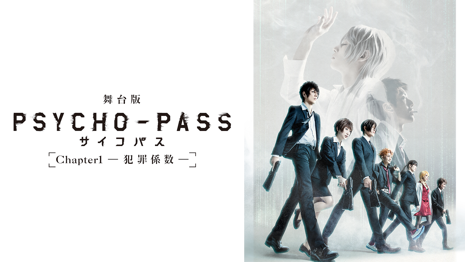 舞台版 Psycho Pass サイコパス Chapter1 犯罪係数 バラエティ 19 の動画視聴 U Next 31日間無料トライアル