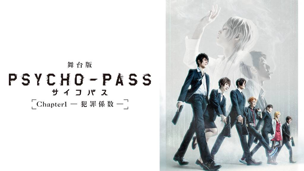 舞台版 Psycho Pass サイコパス Chapter1 犯罪係数 バラエティ 19 の動画視聴 U Next 31日間無料トライアル 舞台版 Psycho Pass サイコパス Chapter1 犯罪係数 バラエティ 19 の動画視聴 U Next 31日間無料トライアル