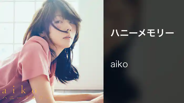 ハニーメモリー