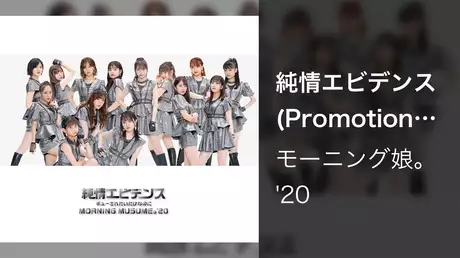 純情エビデンス(Promotion Edit)