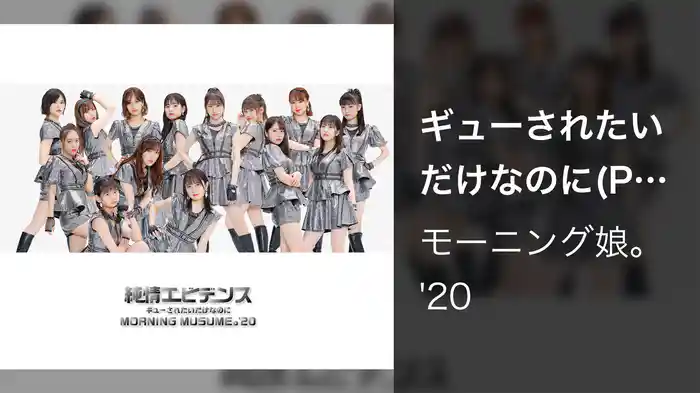 ギューされたいだけなのに(Promotion Edit)