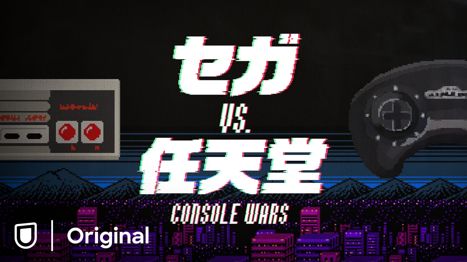 セガvs.任天堂/Console Wars