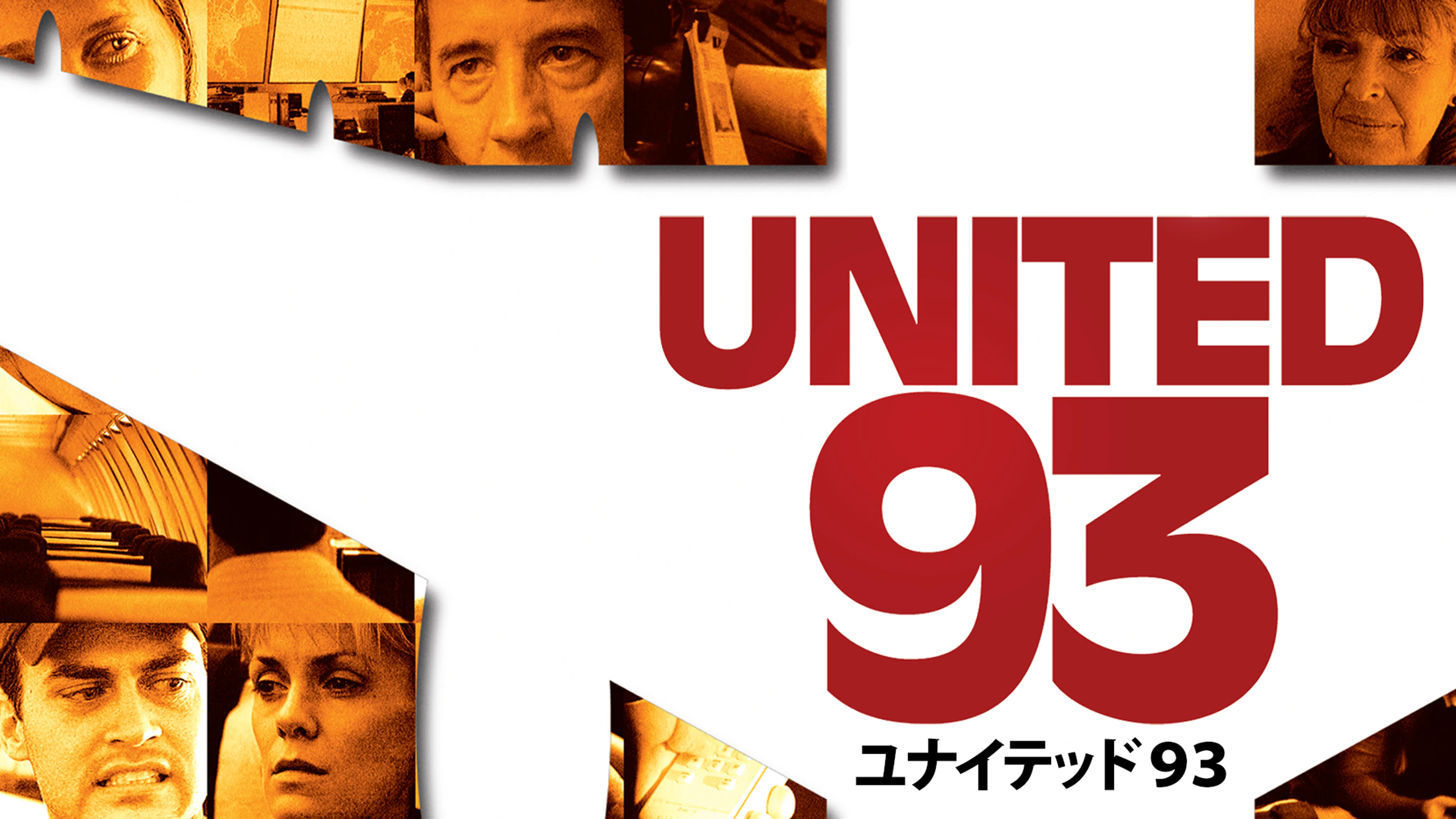 ユナイテッド９３ 洋画 06 の動画視聴 U Next 31日間無料トライアル