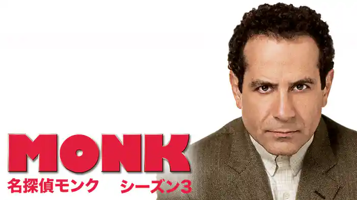 名探偵モンク シーズン3