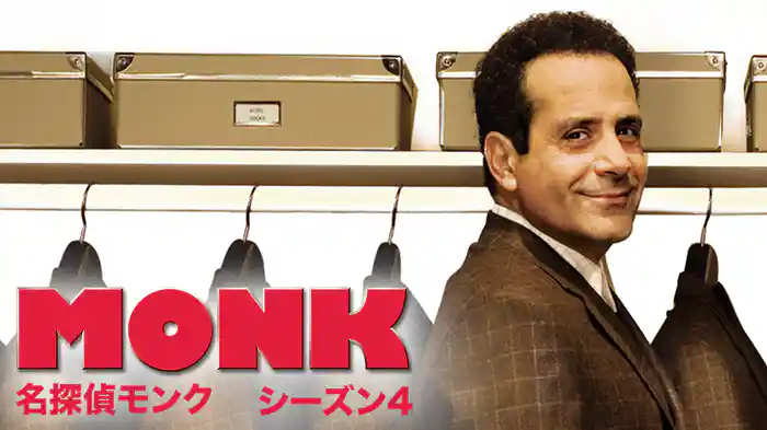名探偵モンク シーズン4