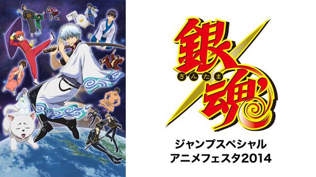 銀魂　ジャンプスペシャルアニメフェスタ2014