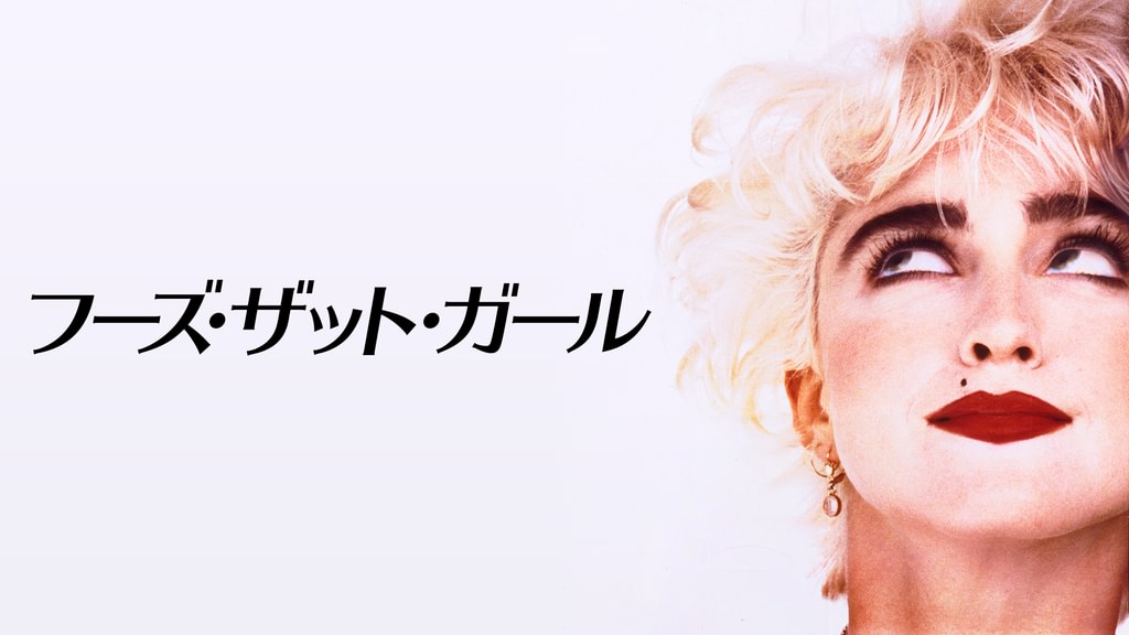 フーズ・ザット・ガール(洋画 / 1987) - 動画配信 | U-NEXT 31日間無料