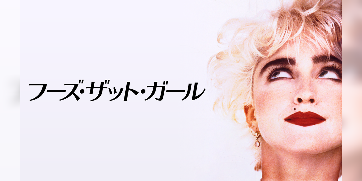 フーズ・ザット・ガール(洋画 / 1987) 動画配信 UNEXT 31日間無料トライアル