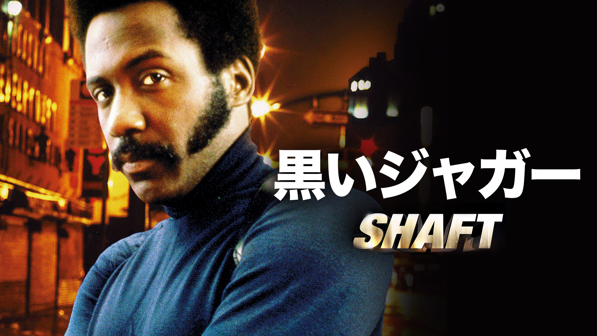 黒いジャガー 洋画 1971 の動画視聴 U Next 31日間無料トライアル