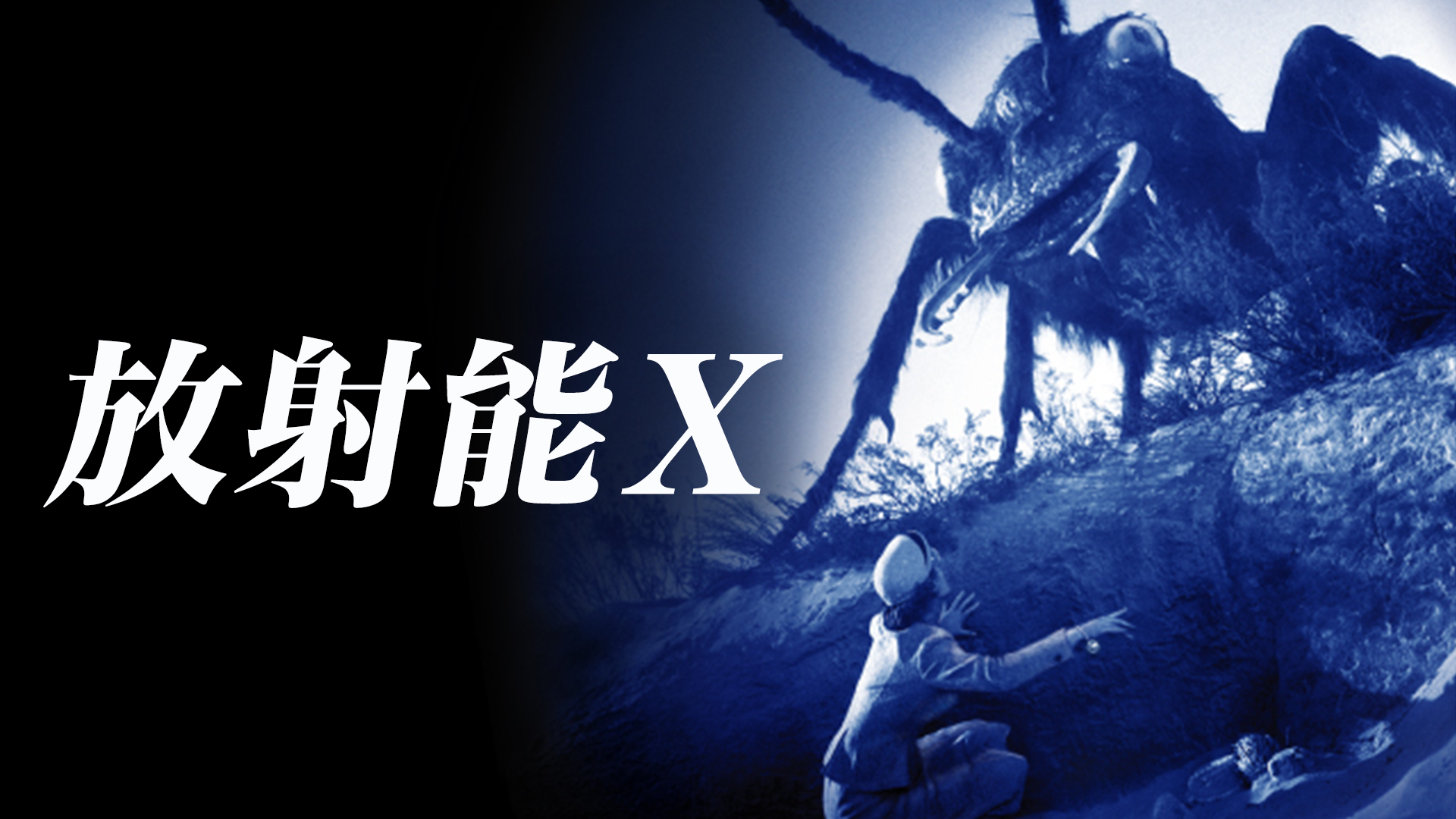 放射能Ｘ - サムネイル