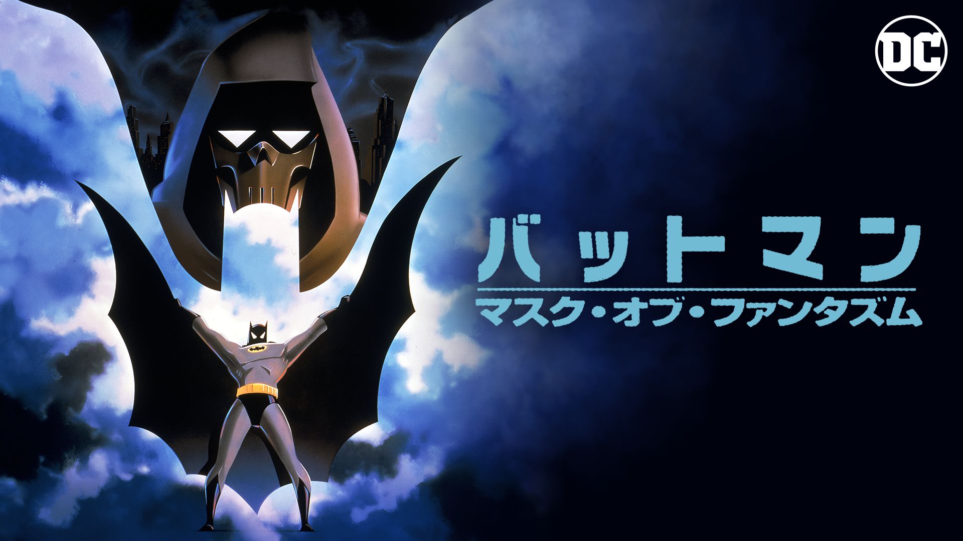 バットマン マスク・オブ・ファンタズム