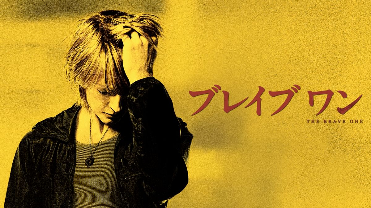 ブレイブ ワン(洋画 / 2007) - 動画配信 | U-NEXT 31日間無料