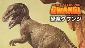 恐竜グワンジ