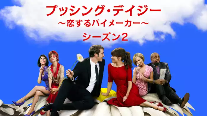 プッシング・デイジー　～恋するパイメーカー～　シーズン２
