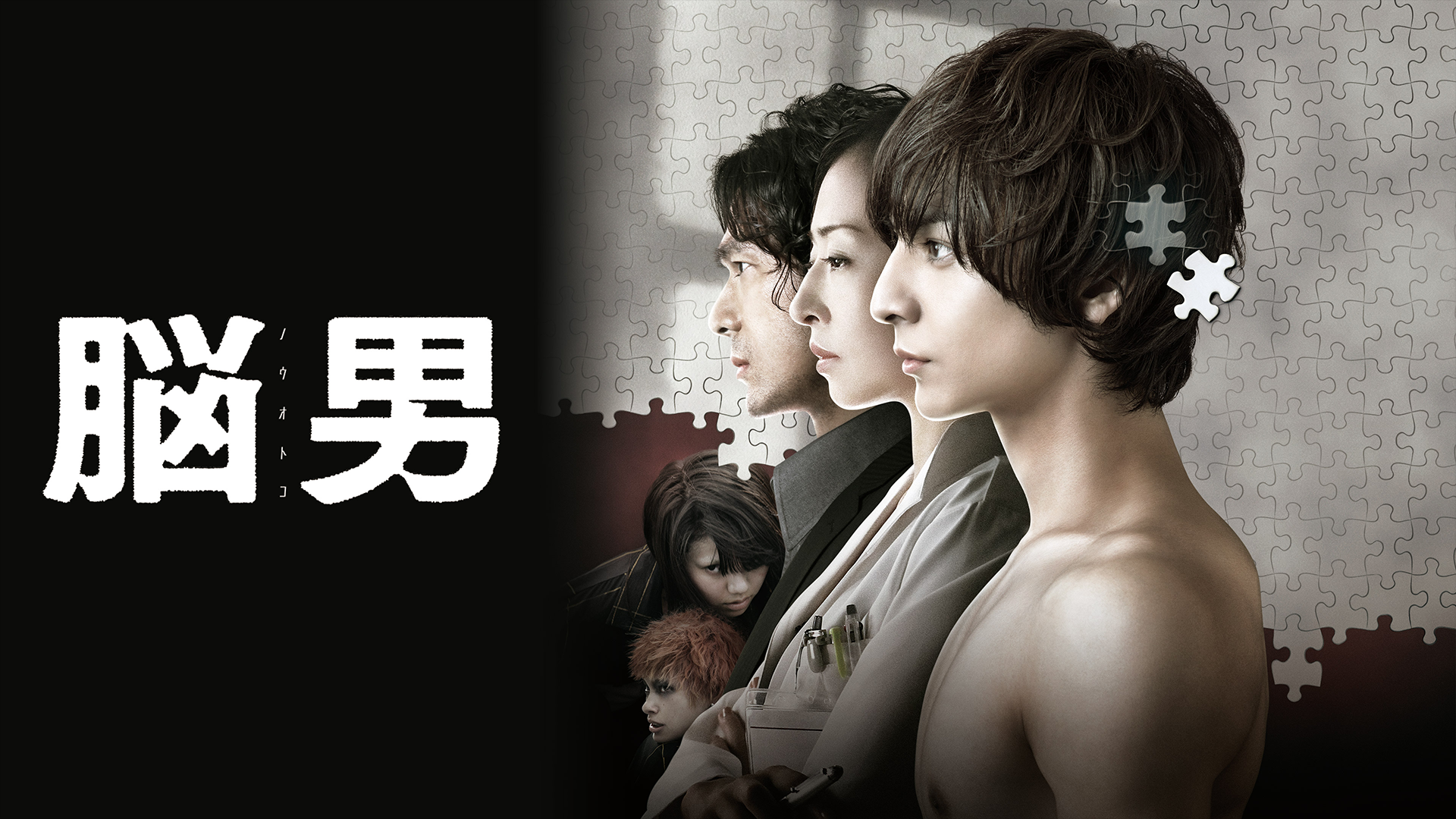 脳男 邦画 13 動画配信 U Next 31日間無料トライアル