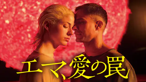 映画 エマ 愛の罠 をフル動画視聴できる無料配信サイト 映画 エマ 愛の罠 をフル動画視聴できる無料配信サイト