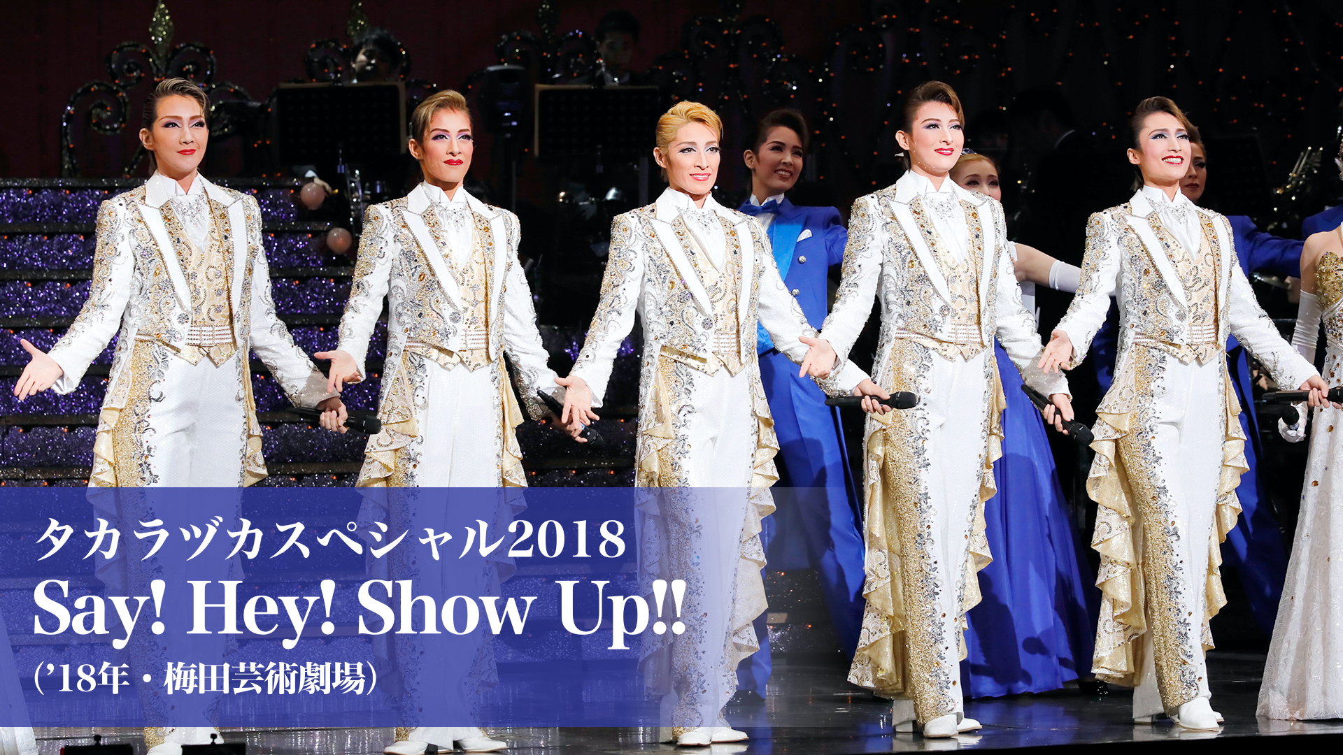 タカラヅカスペシャル2018 Say! Hey! Show Up!!（'18年・梅田芸術