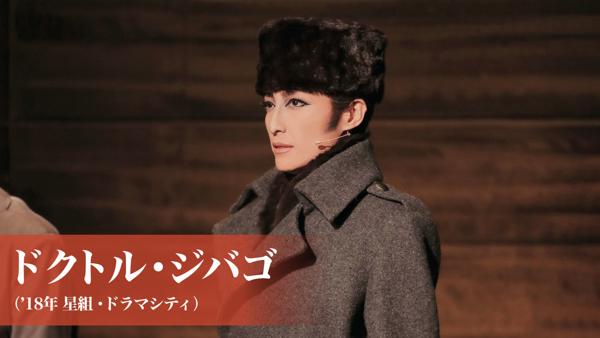 ドクトル・ジバゴ('18年星組・ドラマシティ)(舞台・演劇 / 2018