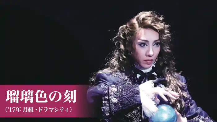 瑠璃色の刻（'17年月組・ドラマシティ）
