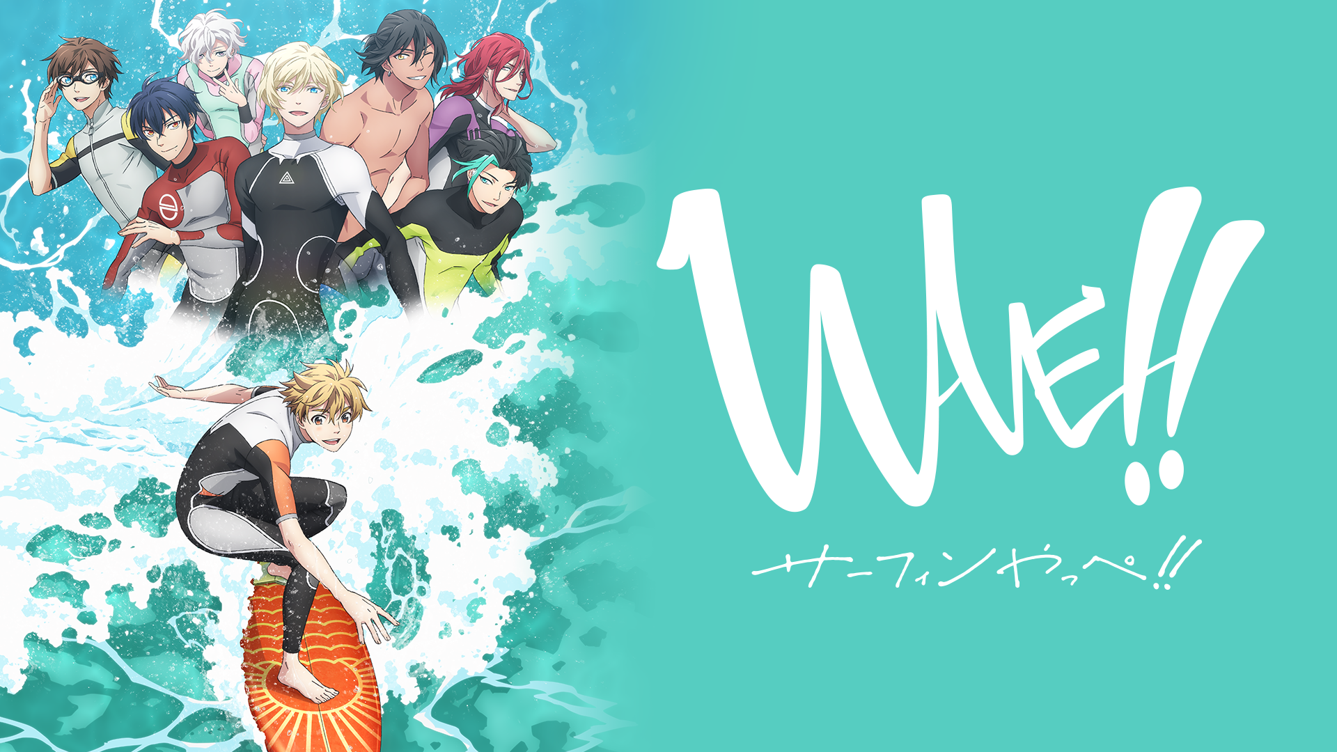 WAVE!!～サーフィンやっぺ!!～ width=