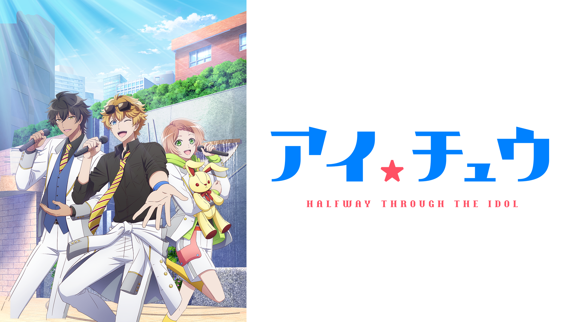アイ チュウ アニメ 21 の動画視聴 U Next 31日間無料トライアル