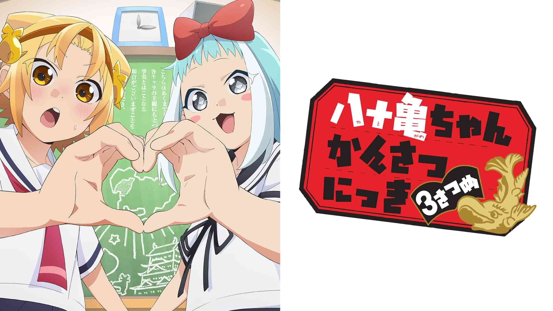 八十亀ちゃんかんさつにっき 3さつめ