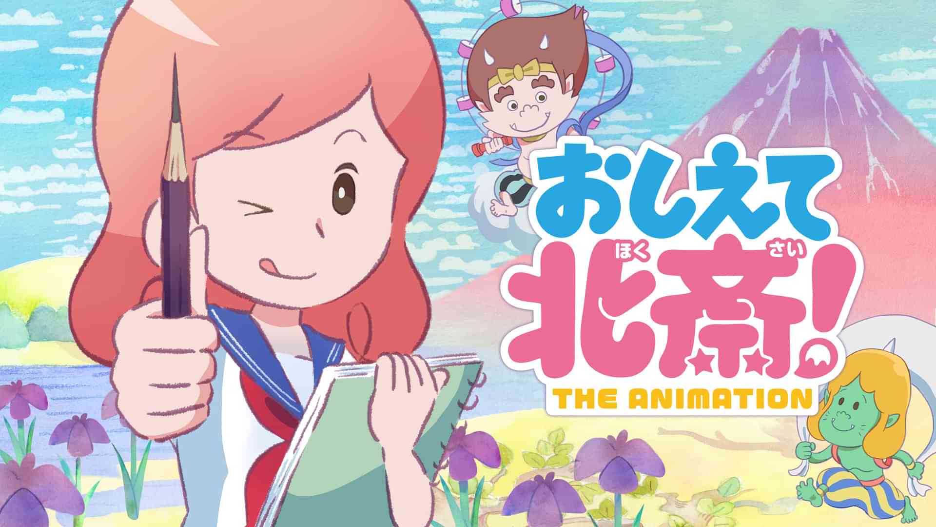 おしえて北斎！ -THE ANIMATION-