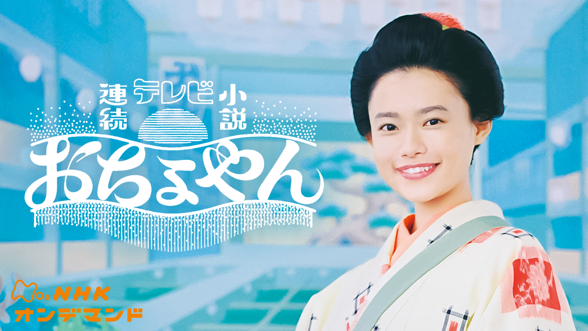 おちょやん - サムネイル