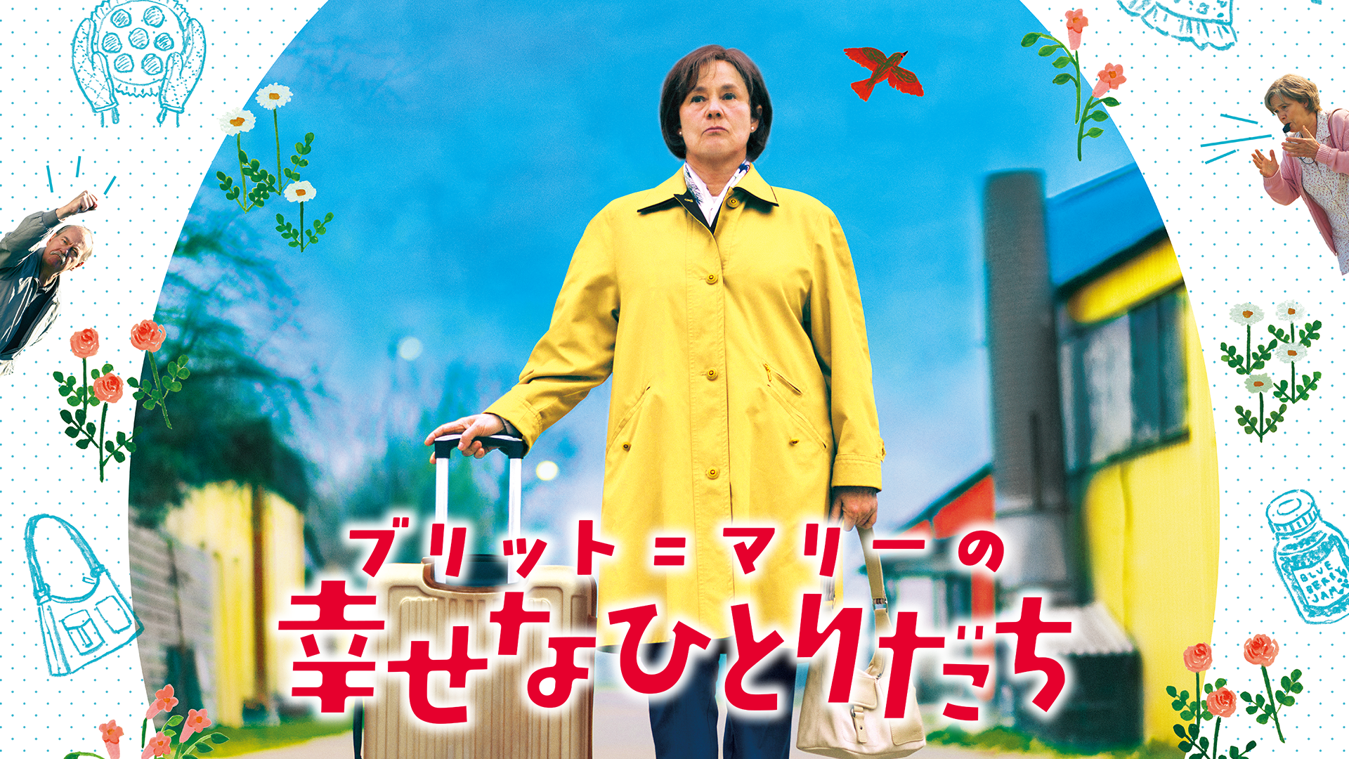 ブリット＝マリーの幸せなひとりだち - サムネイル