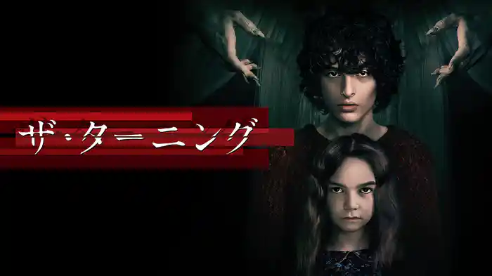ザ・ターニング