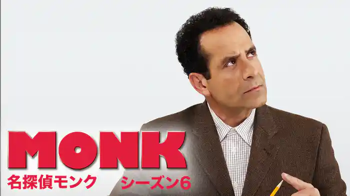名探偵モンク シーズン６