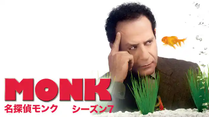 名探偵モンク シーズン７