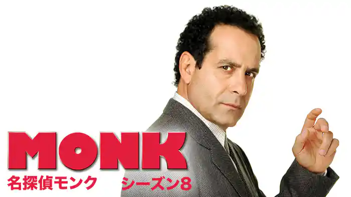 名探偵モンク シーズン8