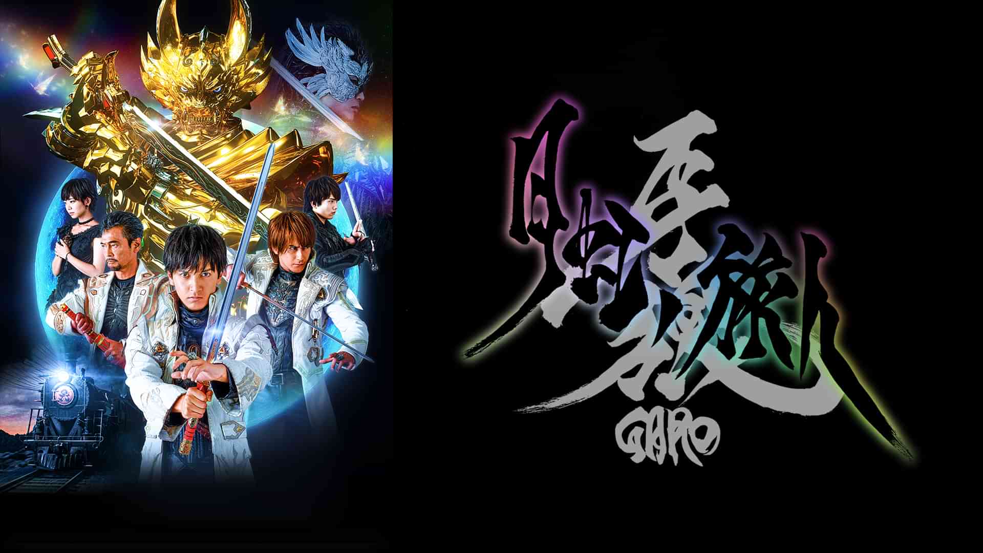 牙狼＜GARO＞ －月虹ノ旅人－