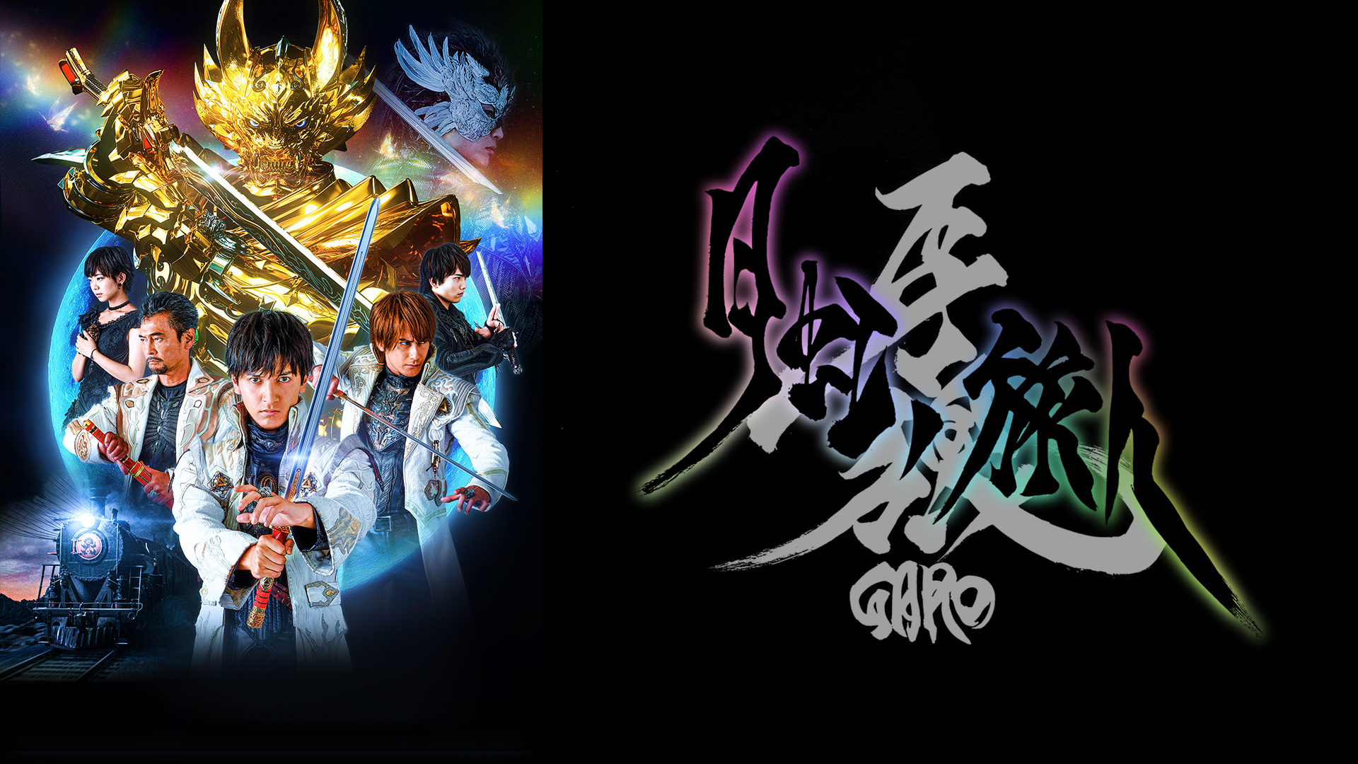 牙狼 Garo 月虹ノ旅人 の動画視聴 あらすじ U Next