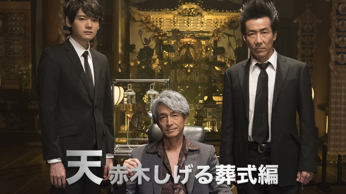 天 赤木しげる葬式編(国内ドラマ / 2019) - 動画配信 | U-NEXT 31日間無料トライアル