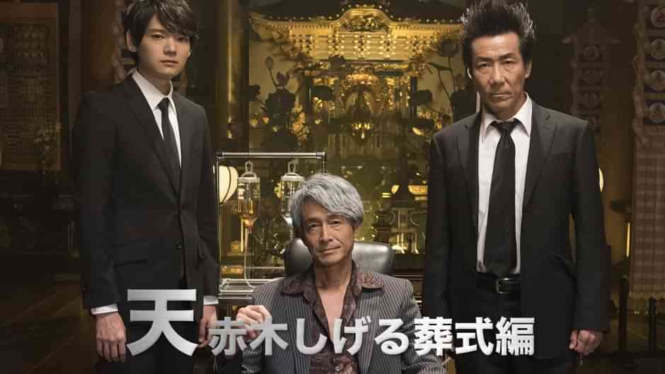 天 赤木しげる葬式編