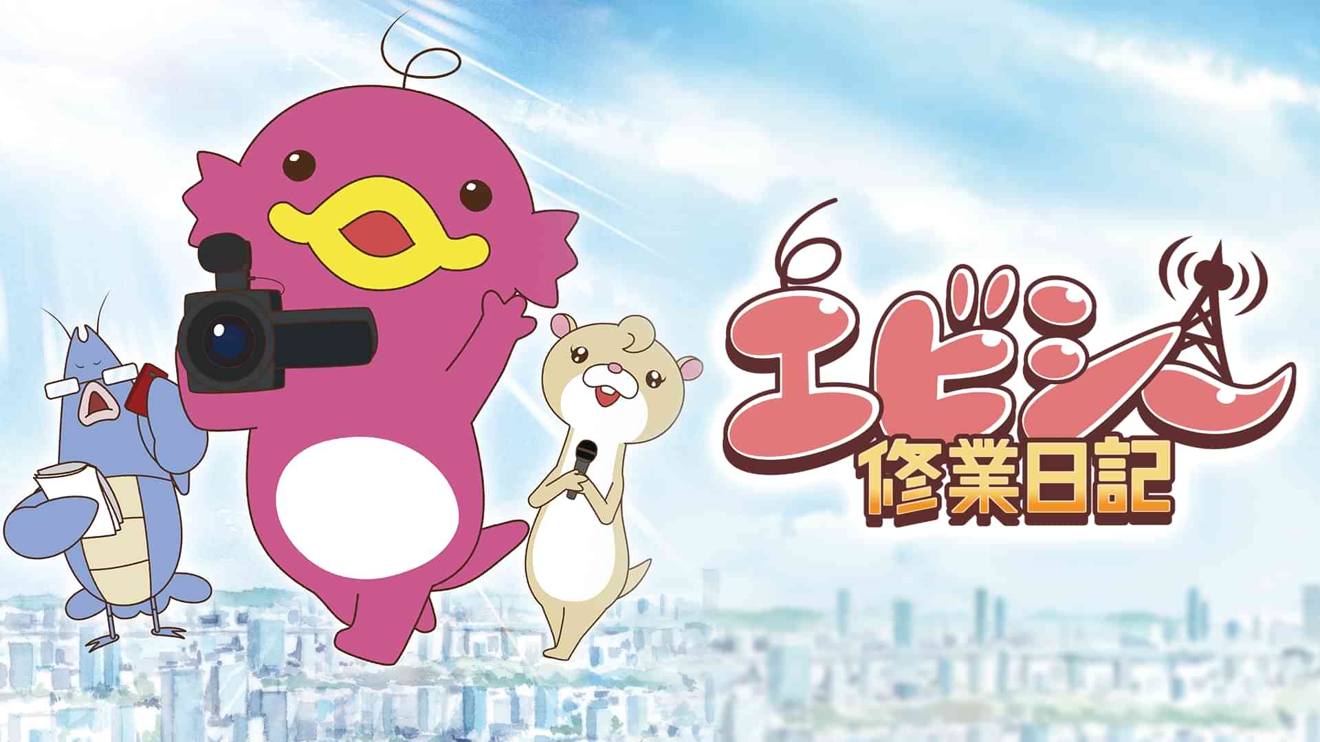 エビシー修業日記