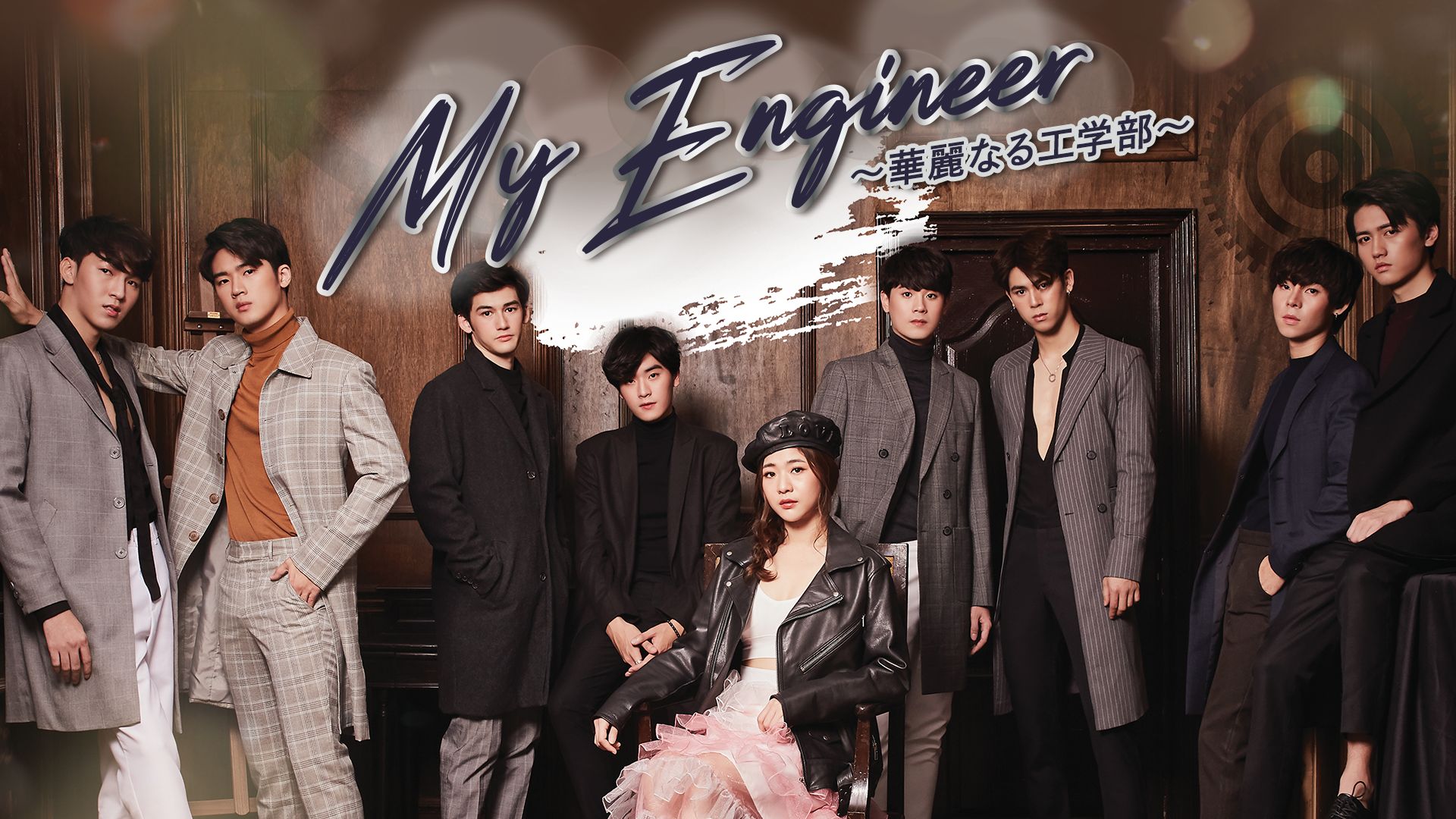 My Engineer 〜華麗なる工学部〜