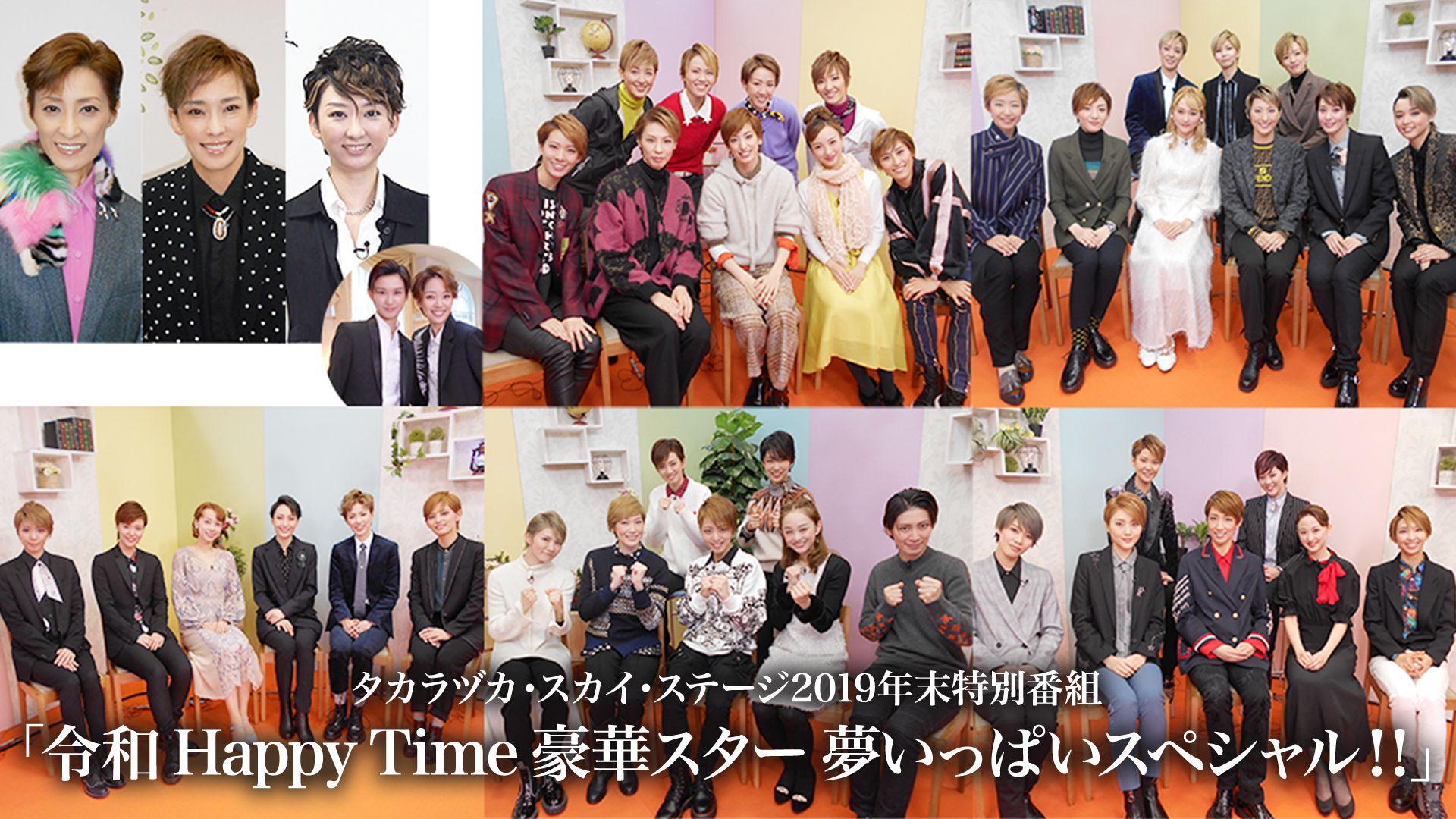 タカラヅカ・スカイ・ステージ2019年末特別番組「令和 Happy Time 豪華スター 夢いっぱいスペシャル!!」