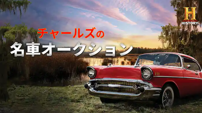 チャールズの名車オークション