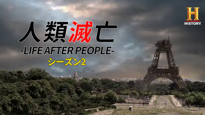 人類滅亡 -LIFE AFTER PEOPLE- シーズン2