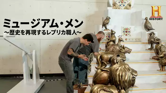 ミュージアム・メン ～歴史を再現するレプリカ職人～