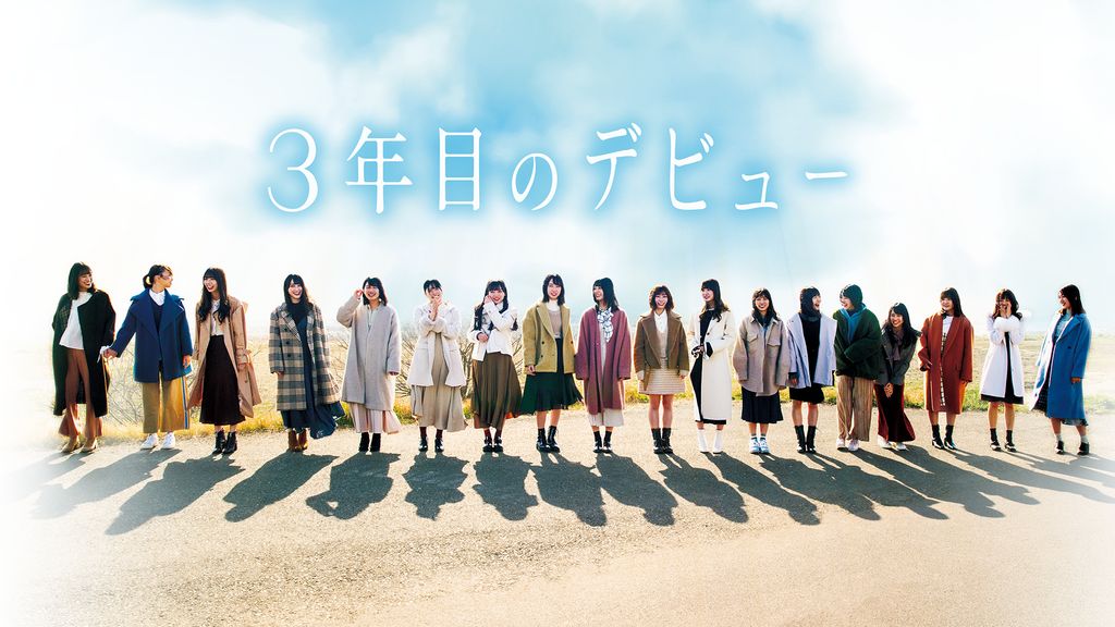 ('20映画「3年目のデビュー」 Amazon.co.jp: 3年目のデビュー (Blu-ray) : 日向坂46, 竹中優介