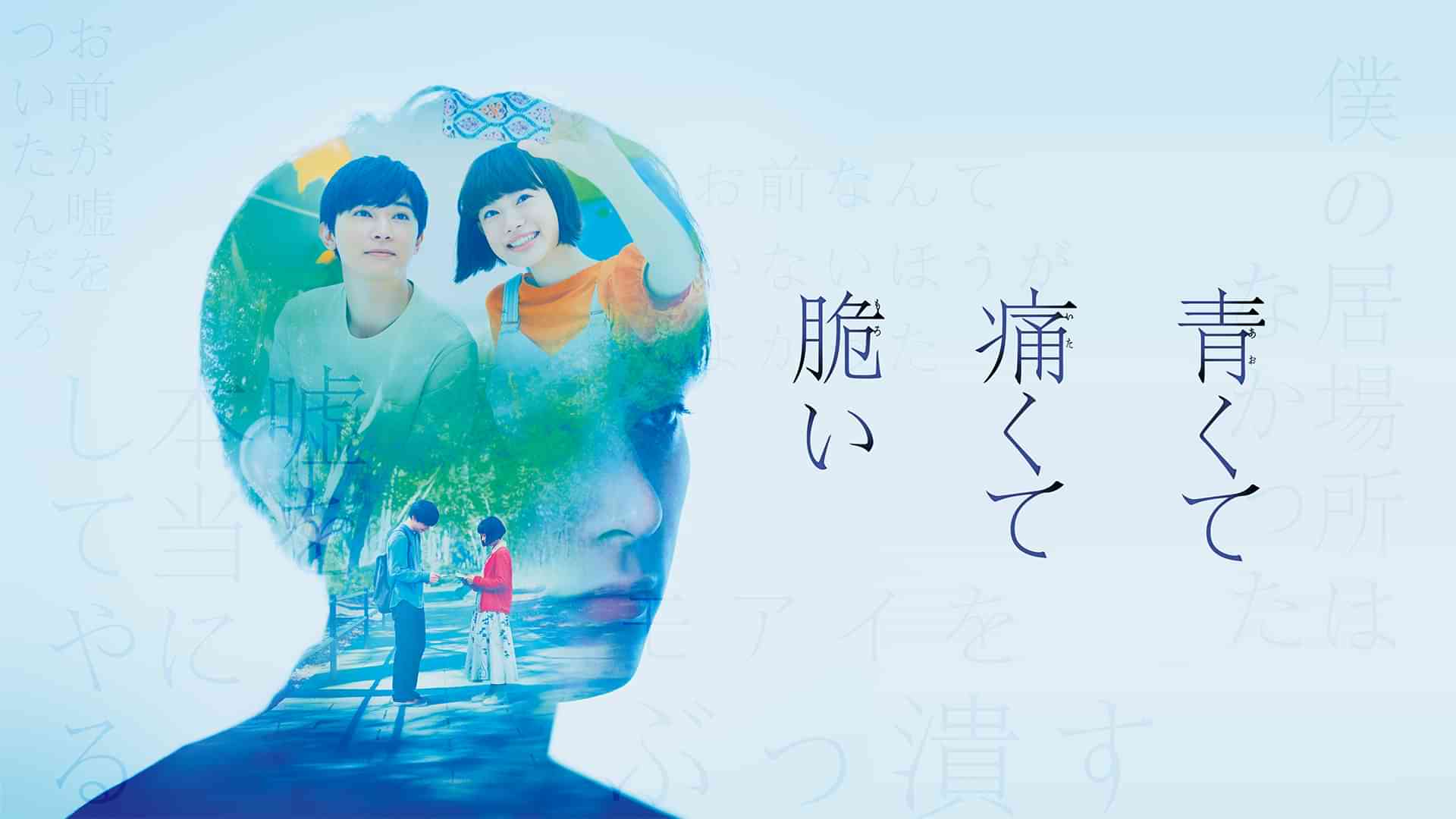 青くて痛くて脆い