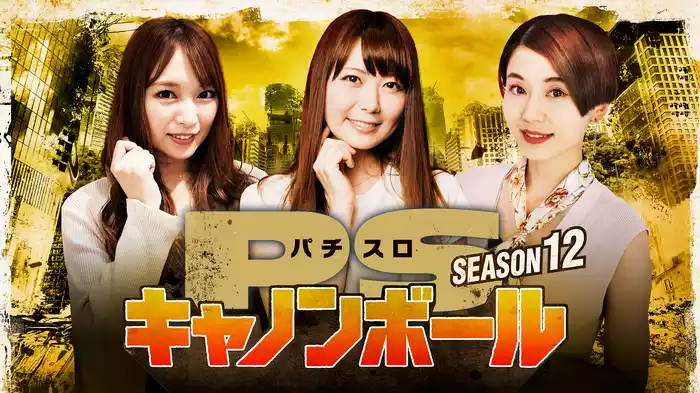 パチスロキャノンボール season12