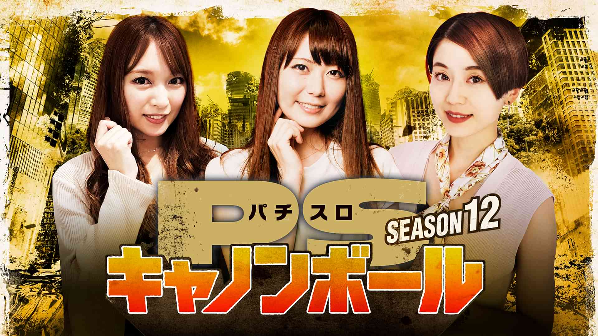パチスロキャノンボール season12