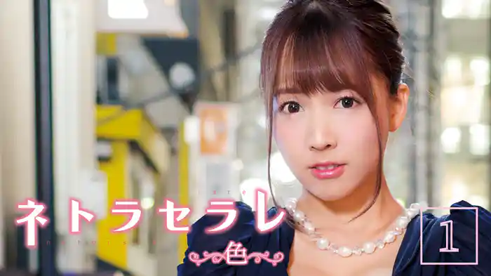 ネトラセラレ1 ~色~